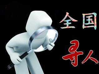 如何利用网络找人「西乡县寻人公司」