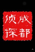 「西乡县私家调查」取证必备知识和素养